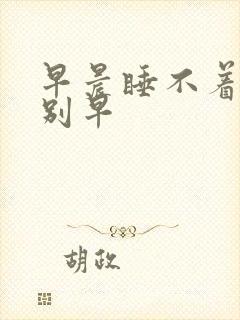 早晨睡不着醒特别早