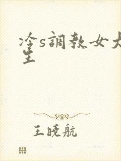 冷s调教女大学生