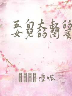 五旬大叔的爱情女儿的闺蜜是啥韩剧