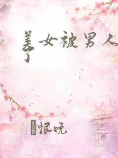 美女被男人操爽了