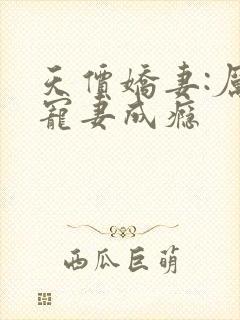 天价娇妻:厉少宠妻成瘾