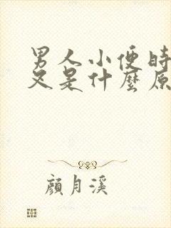 男人小便时尿分叉是什么原因