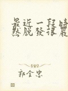 最近一段时间突然脱发很严重