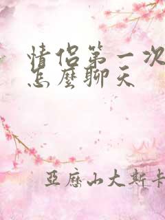 情侣第一次见面怎么聊天