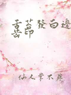 舌苔发白边缘有齿印