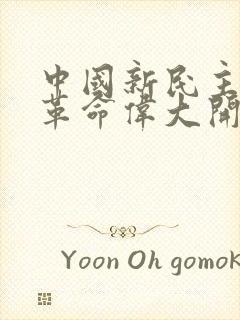 中国新民主主义革命伟大开端的标志是(