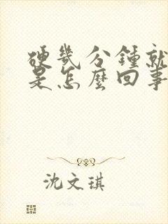 硬几分钟就软了是怎么回事