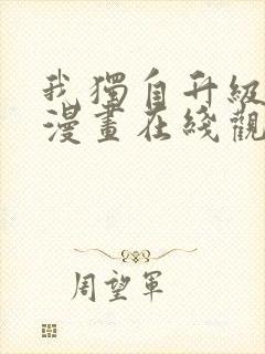 我独自升级高清漫画在线观看