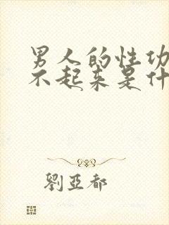 男人的性功能硬不起来是什么原因