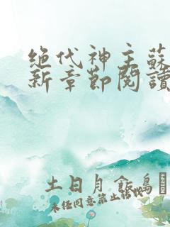 绝代神主苏莫最新章节阅读