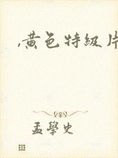 ,黄色特级片