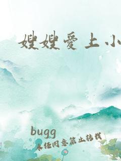 嫂嫂爱上小叔子