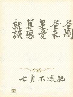 就算是爸爸也想谈恋爱未删减