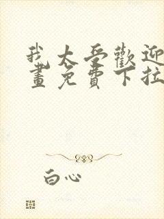 我太受欢迎了漫画免费下拉式漫画