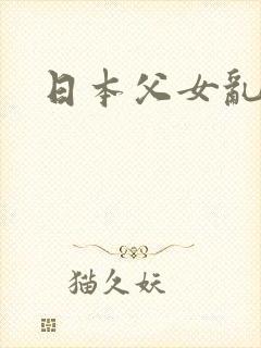 日本父女乱论