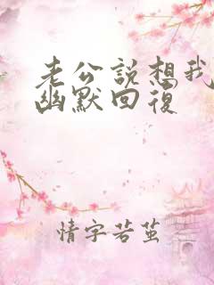 老公说想我怎么幽默回复