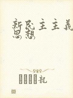 新民主主义革命思想