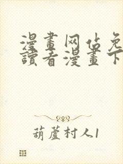 漫画网站免费阅读看漫画下拉式