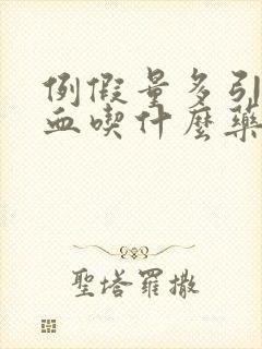 例假量多引起贫血吃什么药效果好