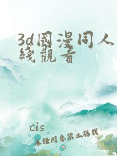 3d国漫同人在线观看