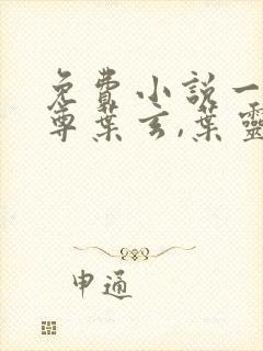 免费小说一剑独尊叶玄,叶灵