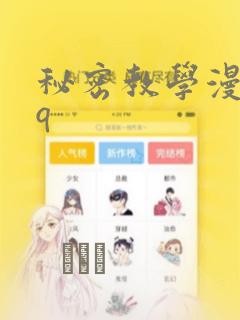 秘密教学漫画qq