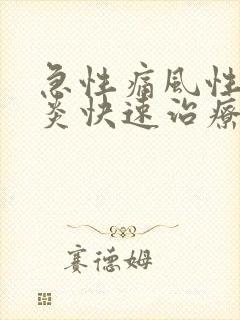 急性痛风性关节炎快速治疗方法