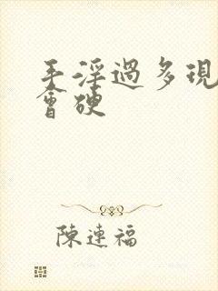 手淫过多现在不会硬