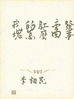 我的肛旁发生肿块怎么回事