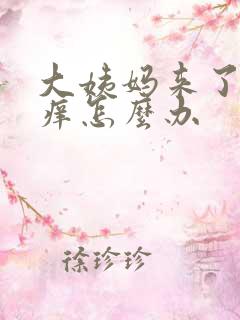 大姨妈来了外阴痒怎么办