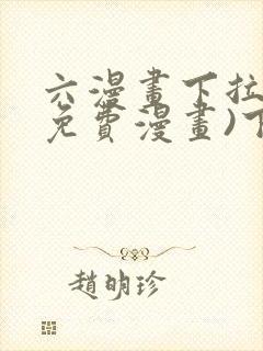 六漫画下拉式(免费漫画)下载