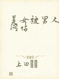 美女被男人操的网站
