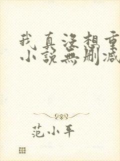 我真没想重生啊小说无删减在线阅读