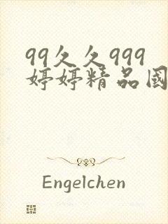 99久久999婷婷精品国产