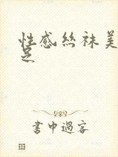 性感丝袜美腿玉足