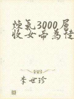 炼气3000层收女帝为徒漫画全集免费观看高清