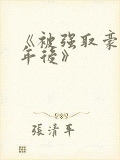 《被强取豪夺多年后》