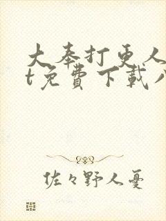 大奉打更人txt免费下载八零电子书