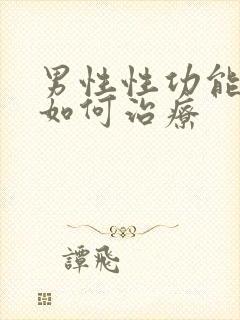 男性性功能下降如何治疗