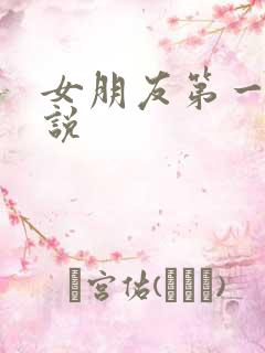 女朋友第一次小说