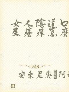 女人阴道口红肿及瘙痒怎么治疗