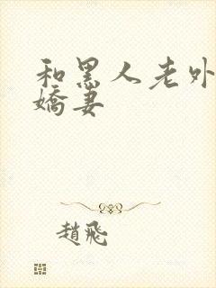 和黑人老外互换娇妻