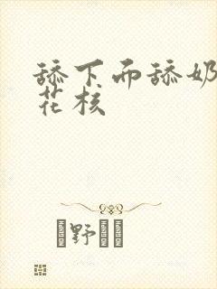 舔下面舔奶子舔花核