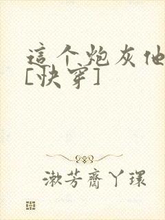 这个炮灰他当了[快穿]