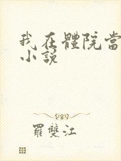 我在体院当女配小说