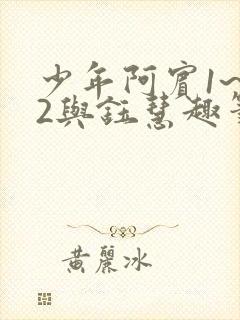 少年阿宾1~72与钰慧趣笔阁