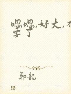 嗯嗯,好大,不要了