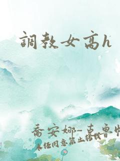 调教女高h