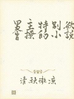 男主特别欲特别会撩的小说