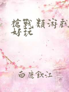 枪战类游戏哪个好玩